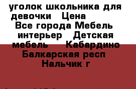  уголок школьника для девочки › Цена ­ 9 000 - Все города Мебель, интерьер » Детская мебель   . Кабардино-Балкарская респ.,Нальчик г.